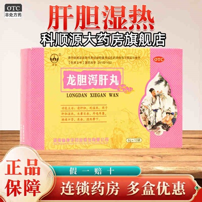 英雄 龙胆泻肝丸10袋 清肝胆利湿热头晕目赤耳鸣耳聋胁痛口苦尿赤
