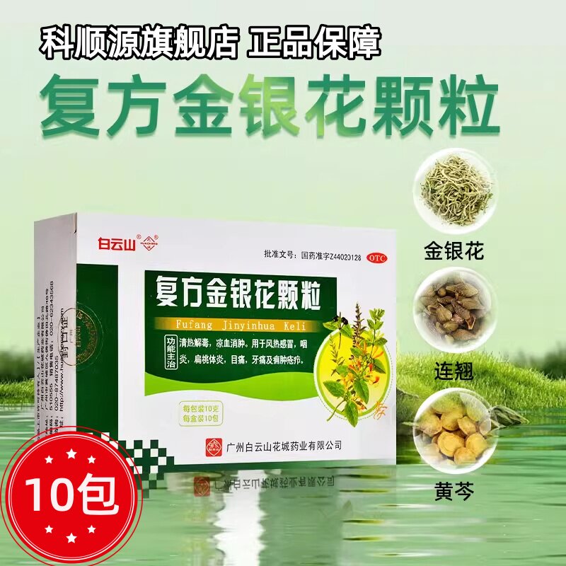 【花城】复方金银花颗粒10g*10包/盒