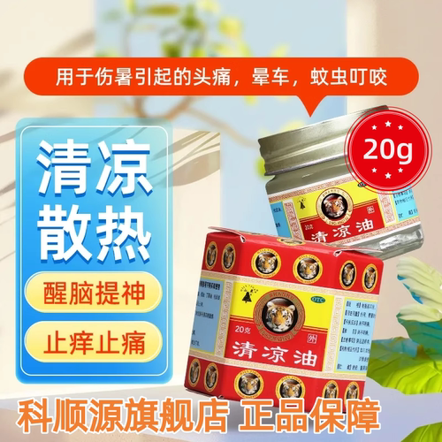 【山虎】清凉油20g/盒晕车头痛蚊虫叮咬皮炎止痛