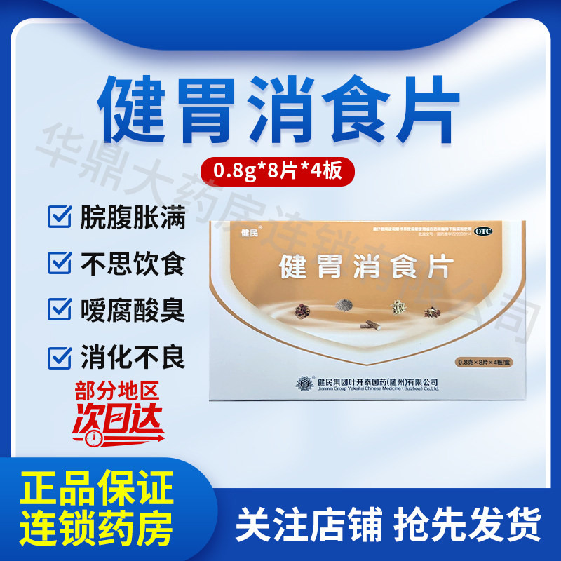 健胃消食片 0.8g*8片*4板/盒 健民集团叶开泰国药(随州)有限公司