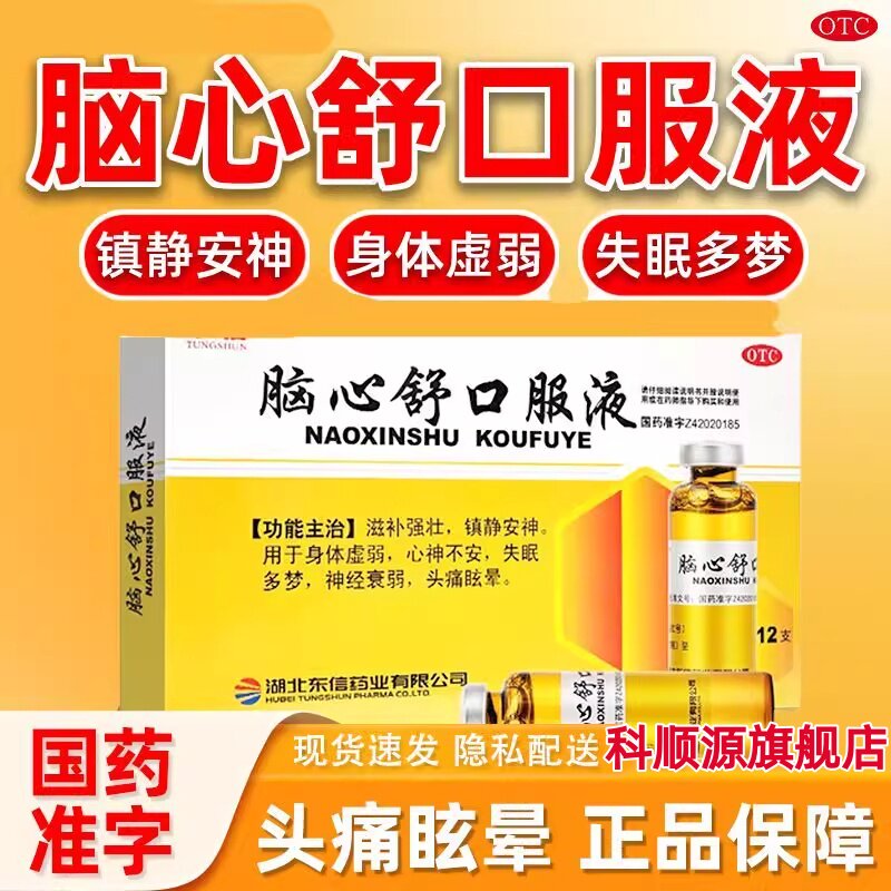 【东信】脑心舒口服液10ml*12支/盒神经衰弱失眠多梦失眠身体虚弱头痛