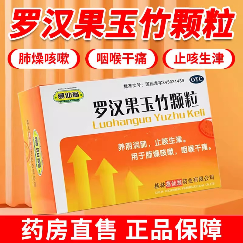【葛仙翁】罗汉果玉竹颗粒12g*10袋/盒