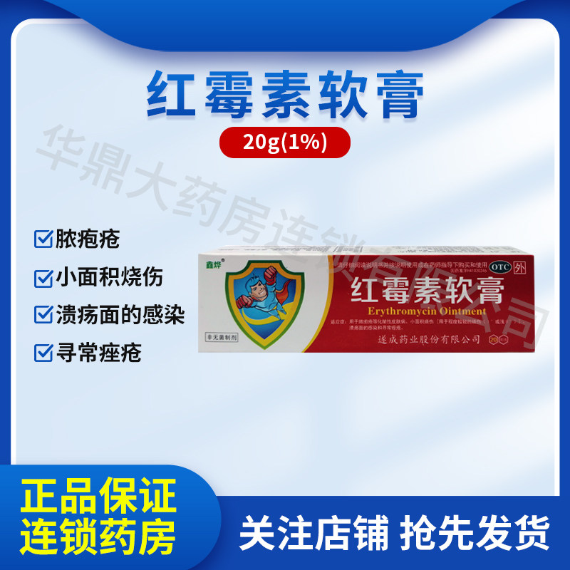 鑫烨 红霉素软膏 1%*20g脓胞疮化脓性皮肤病烧伤寻常痤疮溃疡感染