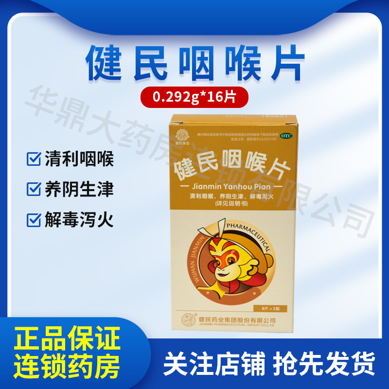 健民咽喉片16片/盒清咽利喉呼吸道感染咽喉干肿痛扁桃体炎慢性咽