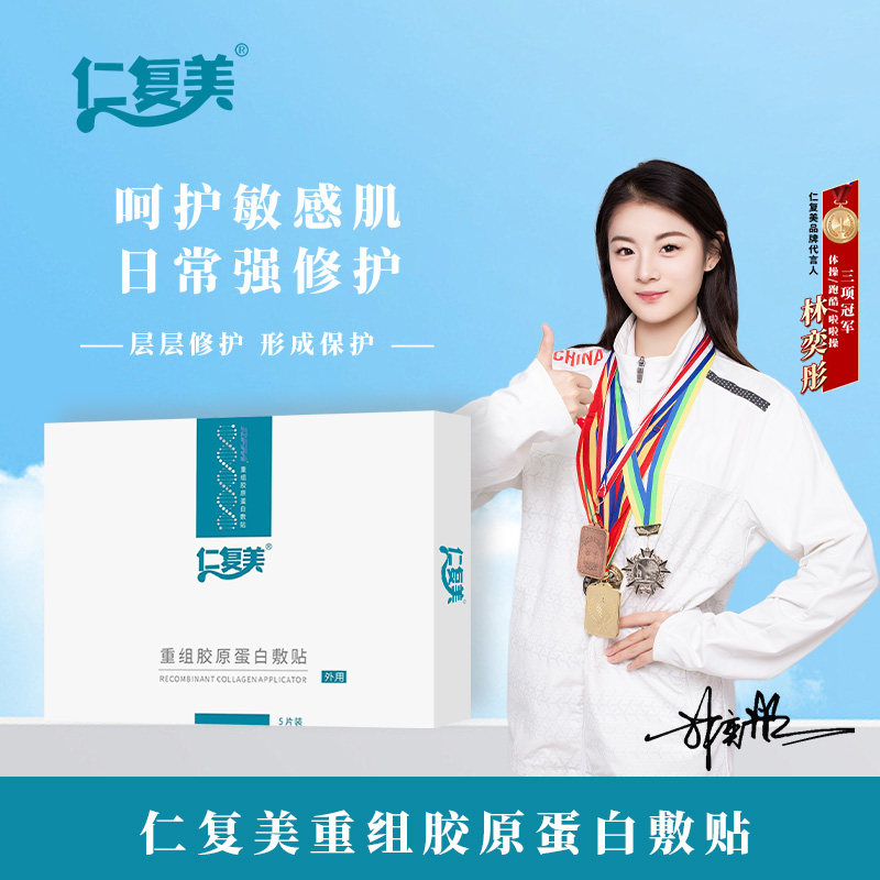 仁复美 重组胶原蛋白敷贴30g/片*5片形成保护层修复皮肤屏障愈合