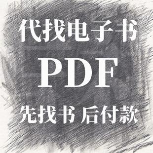 代找书籍找书电子书籍PDF电子版找书电子书教材古籍书