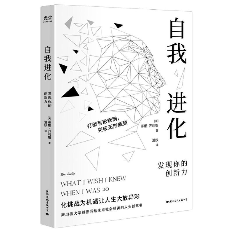 正版新书自我进化：发现你的创新力蒂娜·齐莉格自我实现/励志/励志9787512513419