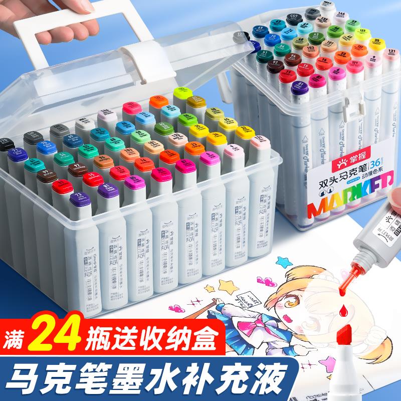 掌握马克笔墨水补充液48色学生酒精油性touch通用填充液168色整套