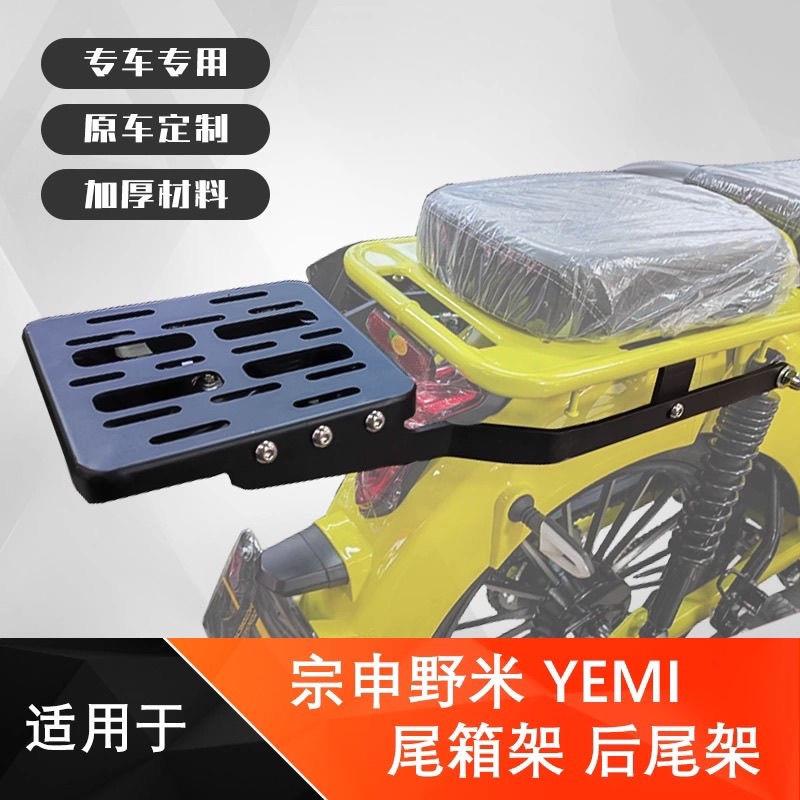 适用于宗申野米yemi后货架尾箱架靠背ZS125-17改装尾翼中货架配件