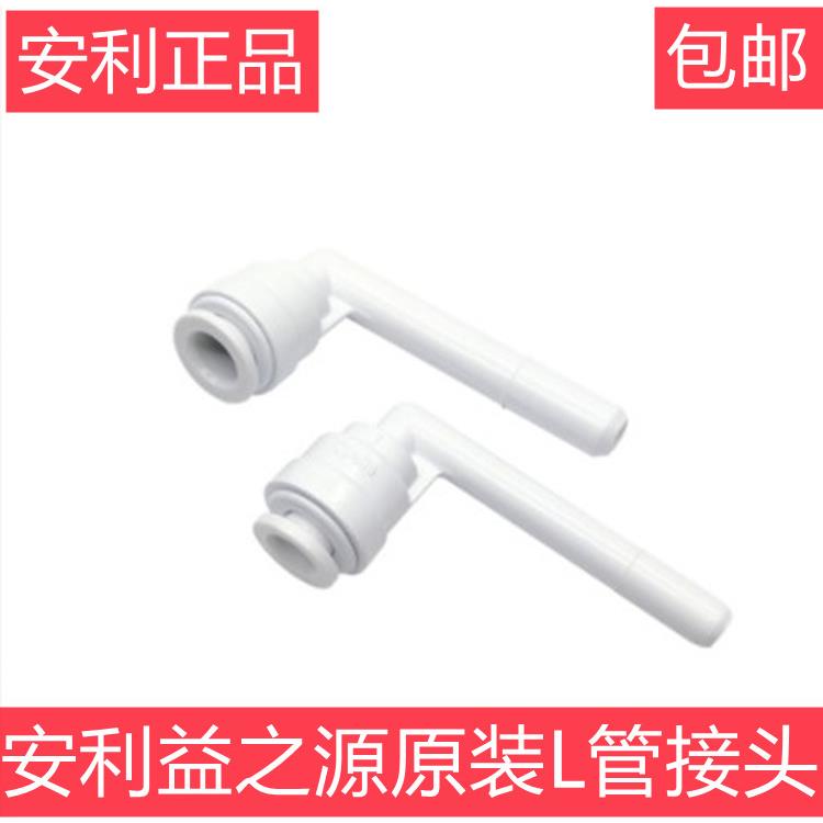 安利水管接头配件 安利净水器L形接头进出水管接头 益之源接头