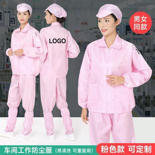 男女款 粉色防尘工作服生产车间静电服食品电子无尘洁净服分体套装