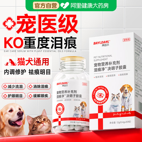 拜达尔宠物去泪痕狗猫咪专用护眼