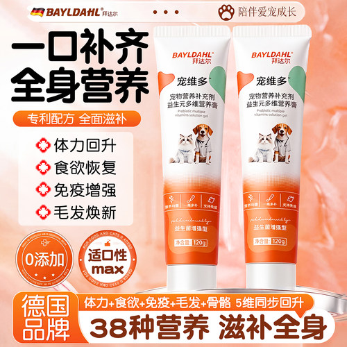 拜达尔营养膏猫咪狗狗专用营养补充剂益生菌增强免疫力维生素肠胃