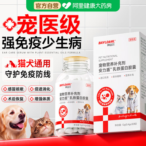 拜达尔乳铁蛋白猫咪幼狗提高免疫