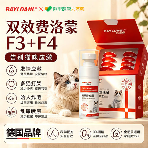 拜达尔猫咪防应激费洛蒙情绪舒缓剂喷雾爆珠贴情绪安抚面部信息素
