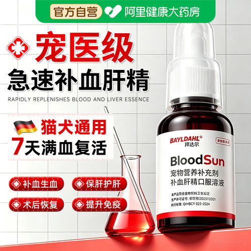拜达尔补血肝精猫补血猫咪贫血术后生血宠物补血肝精狗狗孕幼病用