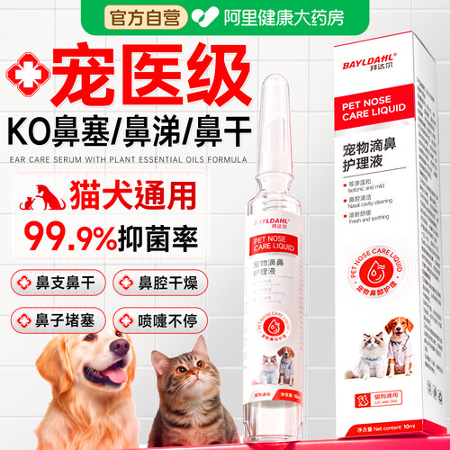 拜达尔宠物滴鼻液狗狗鼻塞打喷嚏
