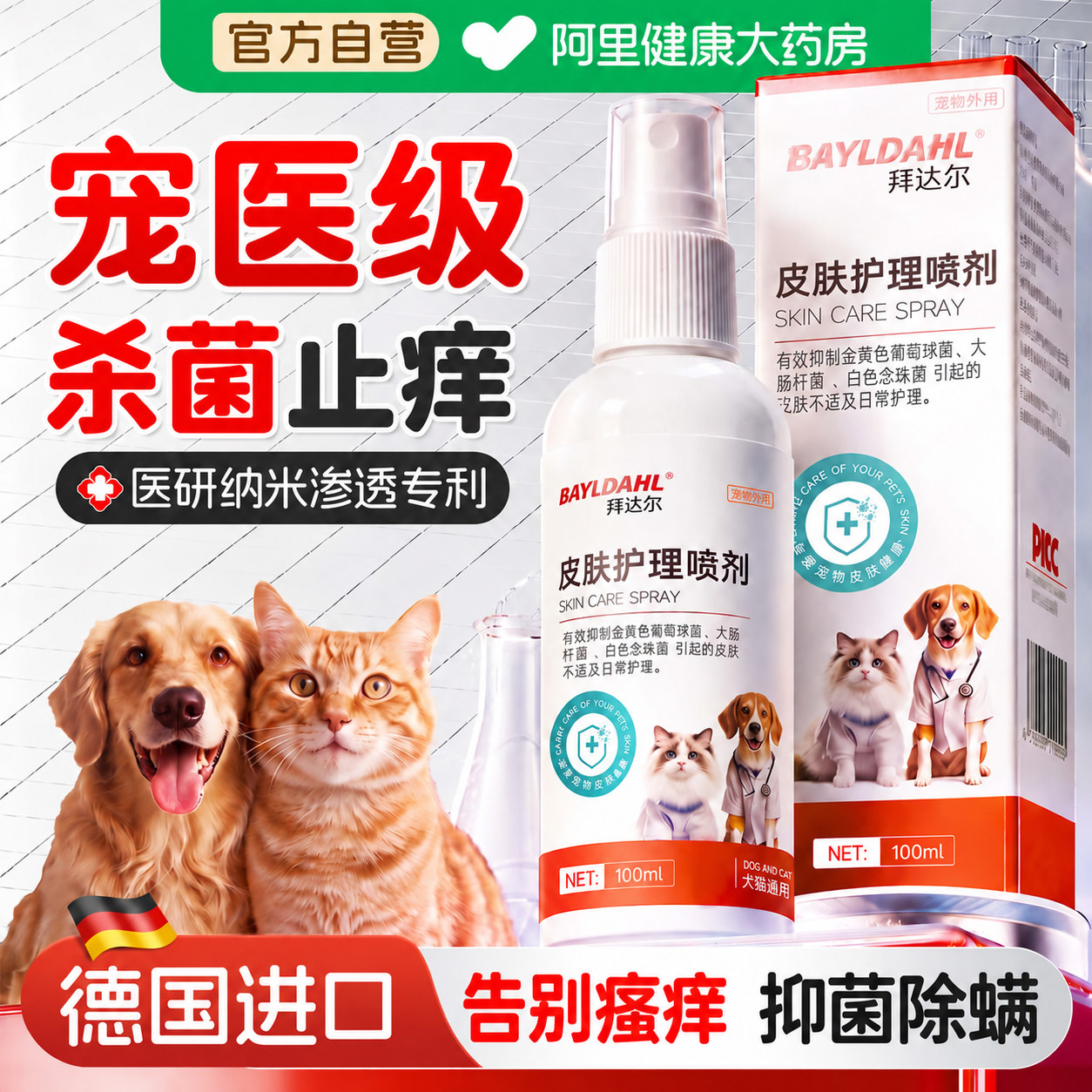拜达尔狗狗皮肤喷剂蜱虫药宠物猫藓狗藓真菌感染皮肤病专用喷雾剂