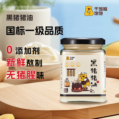 干饭熊饱饱黑猪猪油炒菜烘焙起酥