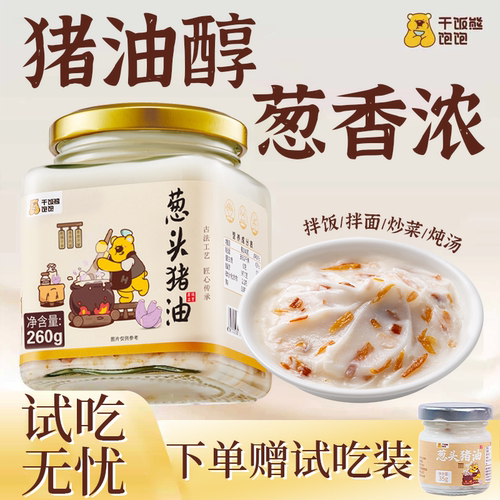 葱头猪油葱香浓郁无腥臭味
