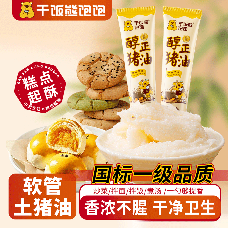 干饭熊饱饱软管猪油膏食用烘焙专用起酥蛋黄酥便携动物荤油炒菜