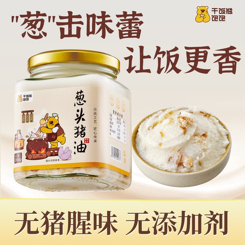 干饭熊葱头猪油葱香浓郁无腥臭味