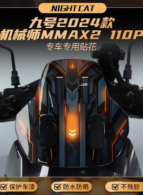 适用24款九号机械师MMAX2 110P风挡贴纸车头改装彩色版画贴膜配件