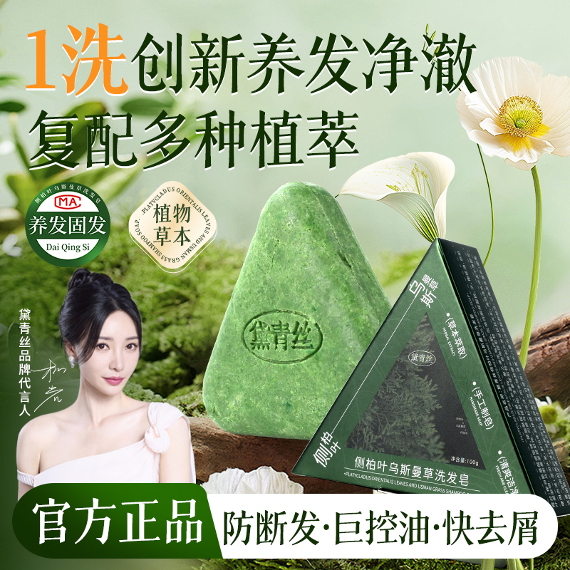 黛青丝乌斯曼草侧柏叶洗发皂固发防断纯天然手工洗头皂官方正品