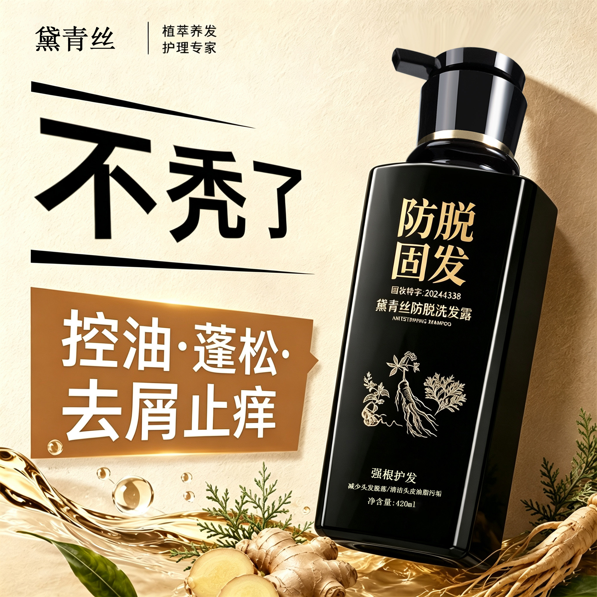 【明星同款】黛青丝防脱洗发露固洗发水