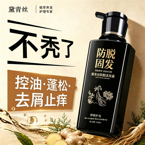 【明星同款】黛青丝防脱洗发露固发防掉控油蓬松去屑柔顺男女正品