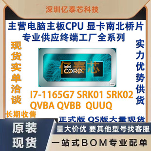 I7-1165G7 SRK01 SRK02  QVBA QVBB  QUUQ 11代专业供应终端工厂