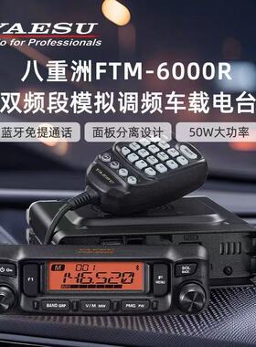 YAESU八重洲FTM-6000R车载电台双段对讲机 多频待机50W大功率电台
