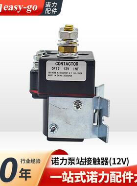 诺力半电动叉车配件12V接触器DF12(200A) 启动开关继电器叉车配件