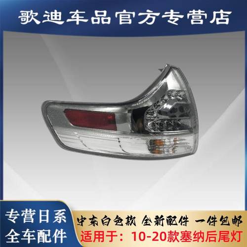 适用于塞纳尾灯Sienna后尾内外尾灯刹车灯罩14-18年款塞纳尾灯壳