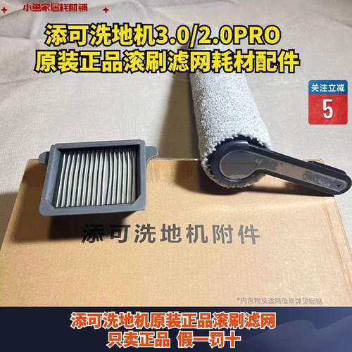 添可Tinceo洗地机2.0pro/3.0滚刷滤网配件耗材套盒