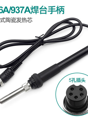 安立信936A手柄T12 电烙铁907手柄线恒温937A高频焊台5针孔配件