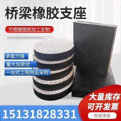 桥梁橡胶支座板式GYZ圆形GJZ方矩形F4四氟板滑动支座隔震缓冲垫块