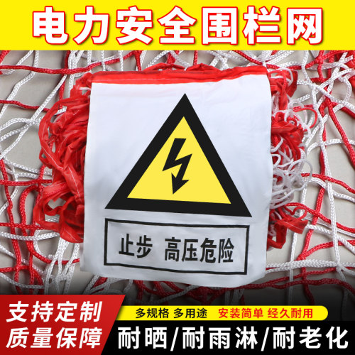 电力安全围网警戒隔离网尼龙网防护网户外电力施工安全围栏护栏网