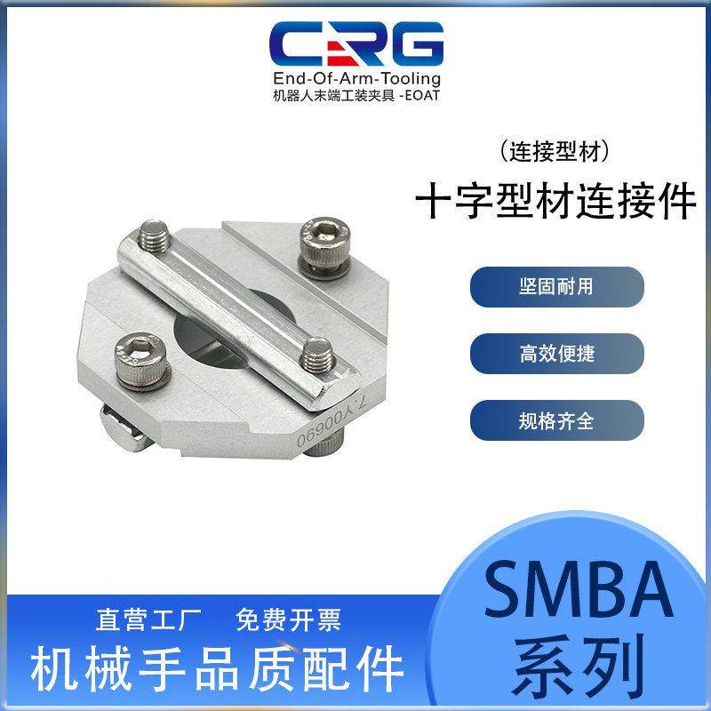 CRG铝型材十字交叉连接件方管固定卡扣SMBA18/20/25/30/40/50/80