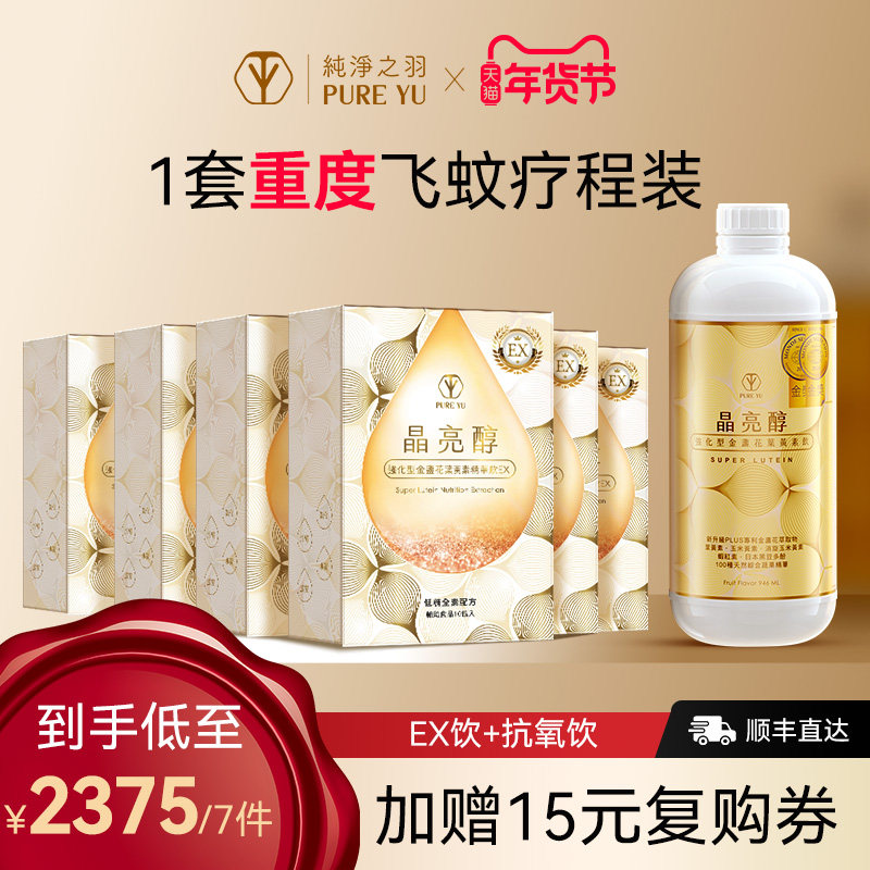 【重度飞蚊组合】晶亮醇眼部抗氧饮叶黄素术后干痒涩疲劳飞蚊模糊,保健食品/膳食营养补充食品,叶黄素,淘宝优惠券,粉丝福利购,淘宝优惠卷