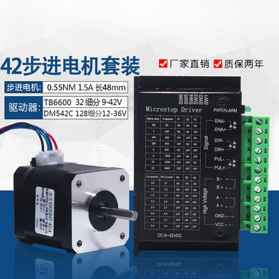 42步进电机套装42BYGH47扭矩0.55N.M 长48MM+驱动器TB6600 DM542C