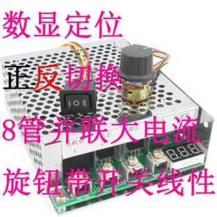 直流电机调速器 数显定位12v24V36V48V60A 正转 反转双向切换开关