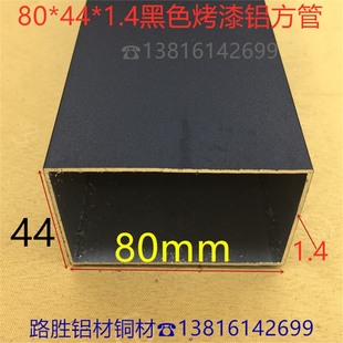 4.4公分户外家装 1.4毫米黑烤漆方通8 铝管一米价 黑色铝方管80