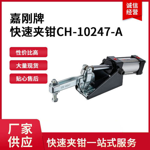 供应台湾嘉刚牌气动式夹钳CH-10247-A