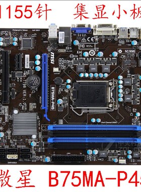 / B75MA-P45 LGA1155集成显卡i3 i5 i7台式主板成色很好的