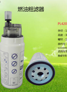 PL420/612630080088奥威汽车柴油净化去杂质过滤滤芯 燃油滤清器