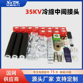 现货 35KV冷缩电缆中间头 防水防尘阻燃硅橡胶三芯电缆头