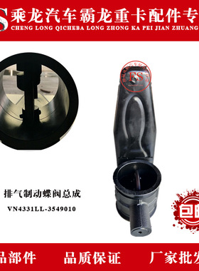 乘龙汽车霸龙重卡排气制动蝶阀总成 VN4331LL-3549010