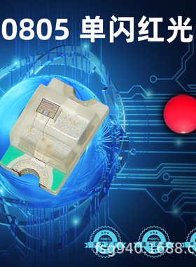 厂家直销 0805单闪 0805自闪红色 红光 自带IC 红灯 贴片LED灯珠