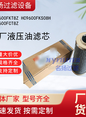 供应HC9600FKT8Z  HC9600FKS08H HC9600FCT8Z 电厂液压油滤芯
